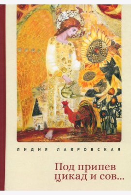 Под припев цикад и сов...