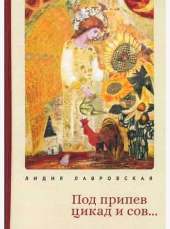 Под припев цикад и сов...