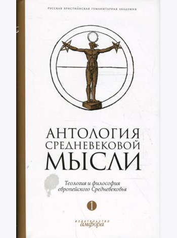 Антология средневековой мысли. Теология и философия европейского Средневековья. В 2-х томах. Том 1