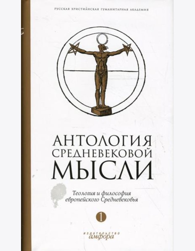 Антология средневековой мысли. Теология и философия европейского Средневековья. В 2-х томах. Том 1