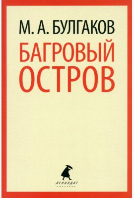 Багровый остров