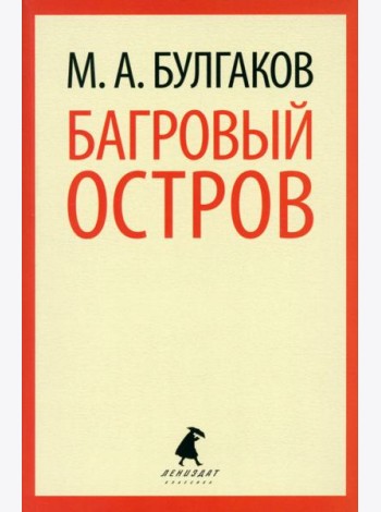 Багровый остров
