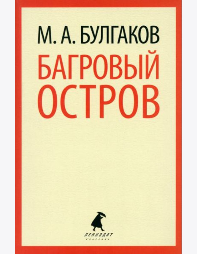 Багровый остров