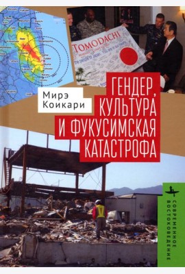 Гендер, культура и фукусимская катастрофа