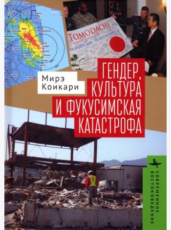 Гендер, культура и фукусимская катастрофа