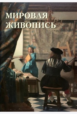 Мировая живопись, Автор:Астахов А. Ю, Издательство:Белый город, 2023 г.