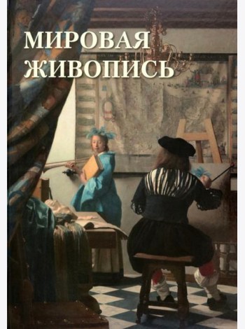 Мировая живопись, Автор:Астахов А. Ю, Издательство:Белый город, 2023 г.