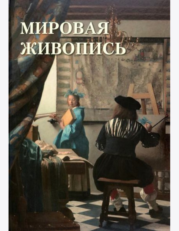 Мировая живопись, Автор:Астахов А. Ю, Издательство:Белый город, 2023 г.