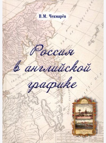 Россия в английской графике. Европейская, азиатская и американская части в царствование Екатерины II