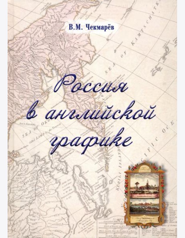 Россия в английской графике. Европейская, азиатская и американская части в царствование Екатерины II
