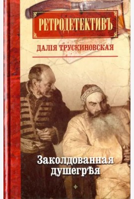 Заколдованная душегрея (12+)
