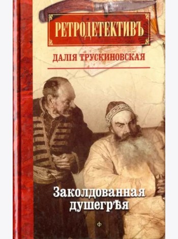 Заколдованная душегрея (12+)