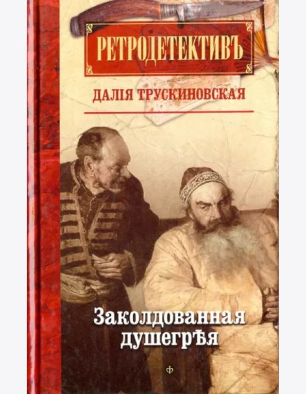 Заколдованная душегрея (12+)