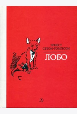 Лобо