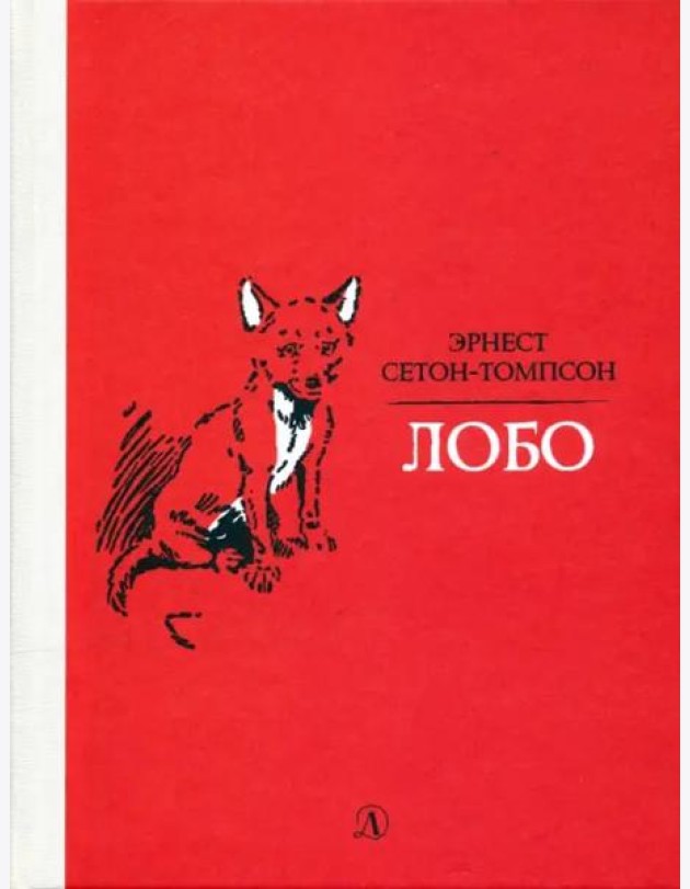 Лобо