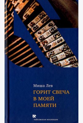 Горит свеча в моей памяти