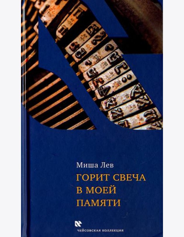 Горит свеча в моей памяти