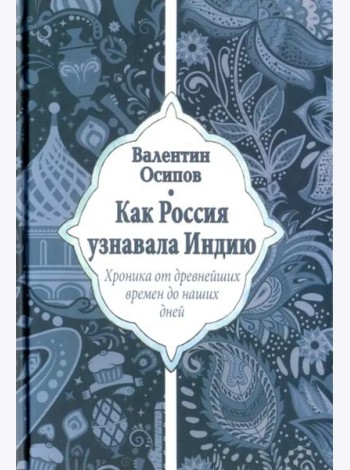 Как Россия узнавала Индию. Хроника от древнейших времен до наших дней