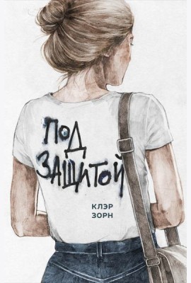 Под защитой