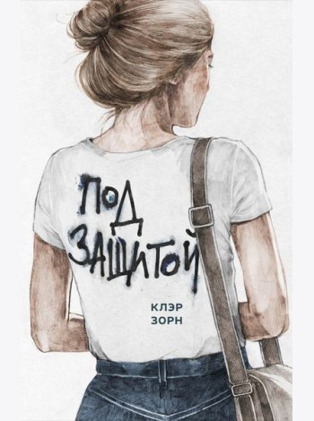 Под защитой