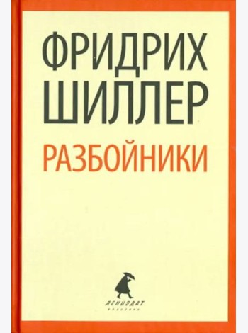 Разбойники. Пьесы