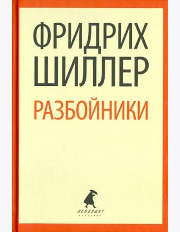 Разбойники. Пьесы