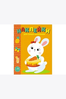 Наклейки д/самых маленьких. Вып.29 Зайка