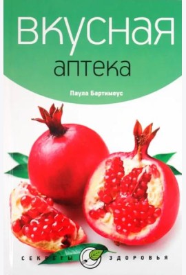 Вкусная аптека