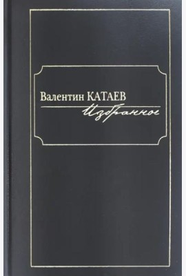 Избранное.Катаев