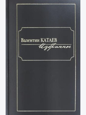 Избранное.Катаев