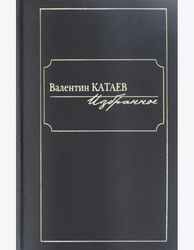 Избранное.Катаев