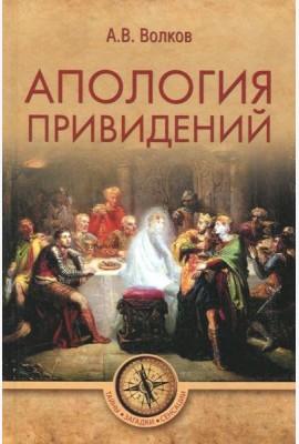Апология привидений