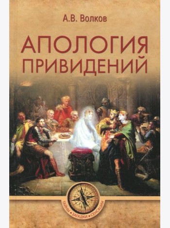 Апология привидений