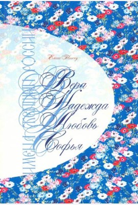 Имена женщин России.Вера.Надежда.Любовь,Софья