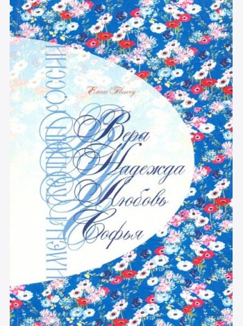 Имена женщин России.Вера.Надежда.Любовь,Софья