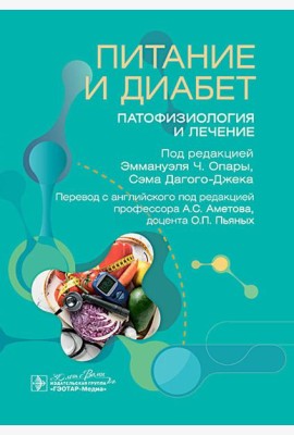 Питание и диабет: патофизиология и лечение