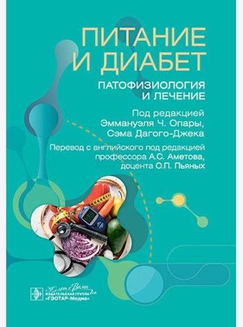 Питание и диабет: патофизиология и лечение