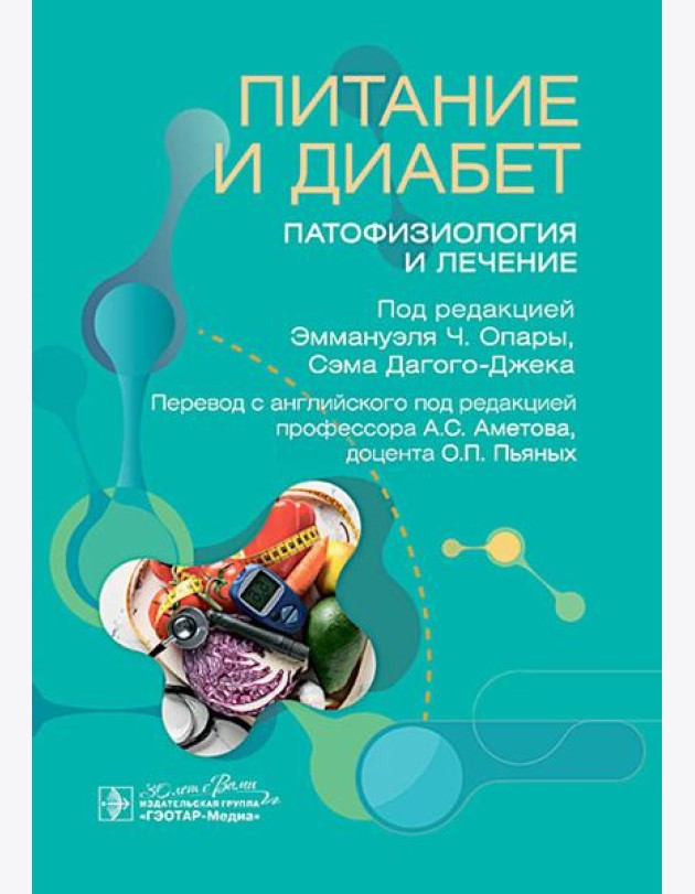 Питание и диабет: патофизиология и лечение
