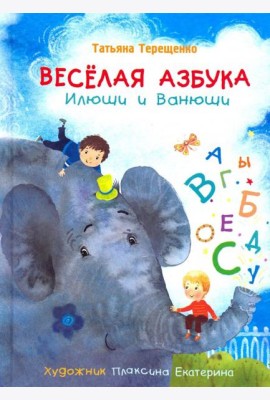 Веселая азбука Илюши и Ванюши