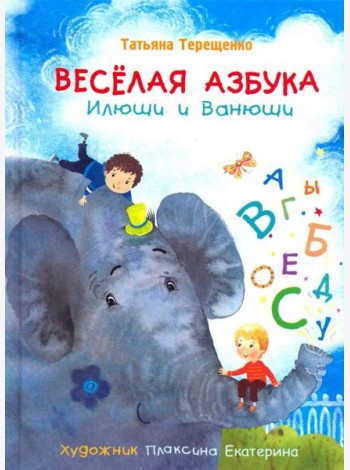 Веселая азбука Илюши и Ванюши