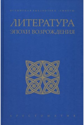 Литература эпохи Возрождения
