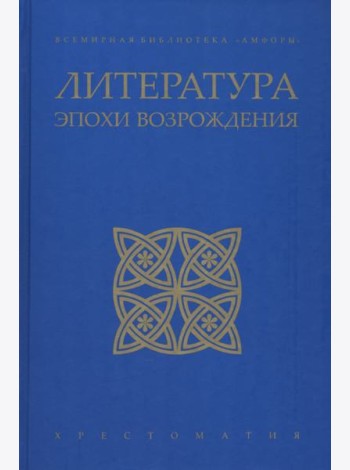 Литература эпохи Возрождения