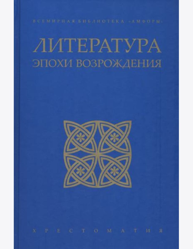 Литература эпохи Возрождения