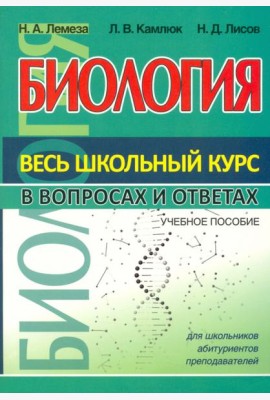 Биология. Весь школьный курс в вопросах и ответах