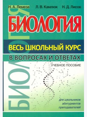 Биология. Весь школьный курс в вопросах и ответах