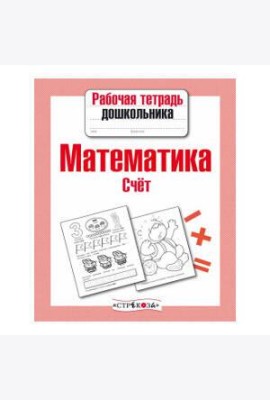 Рабочая тетрадь дошкольника. Математика. Счет