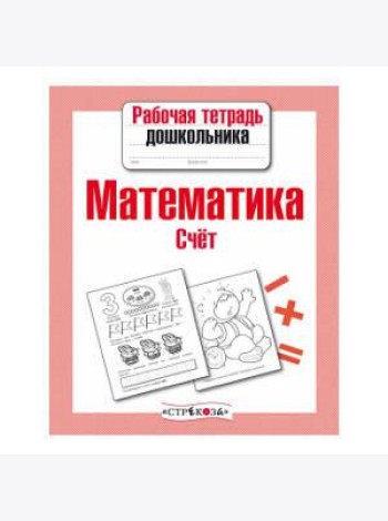 Рабочая тетрадь дошкольника. Математика. Счет