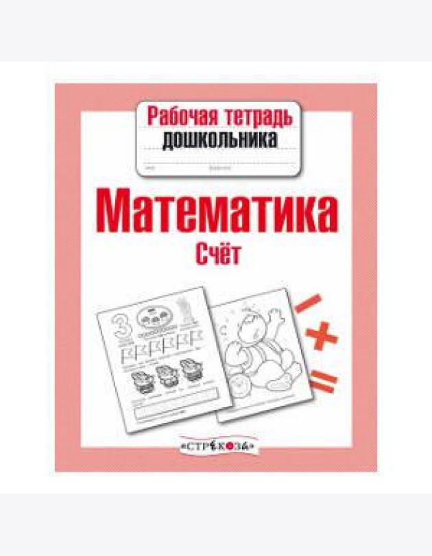 Рабочая тетрадь дошкольника. Математика. Счет