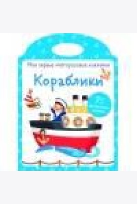 Мои первые многоразовые наклейки. Кораблики