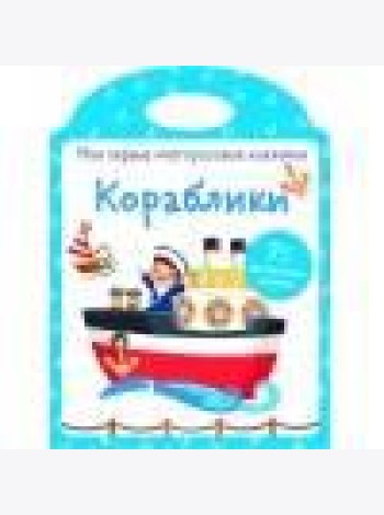 Мои первые многоразовые наклейки. Кораблики